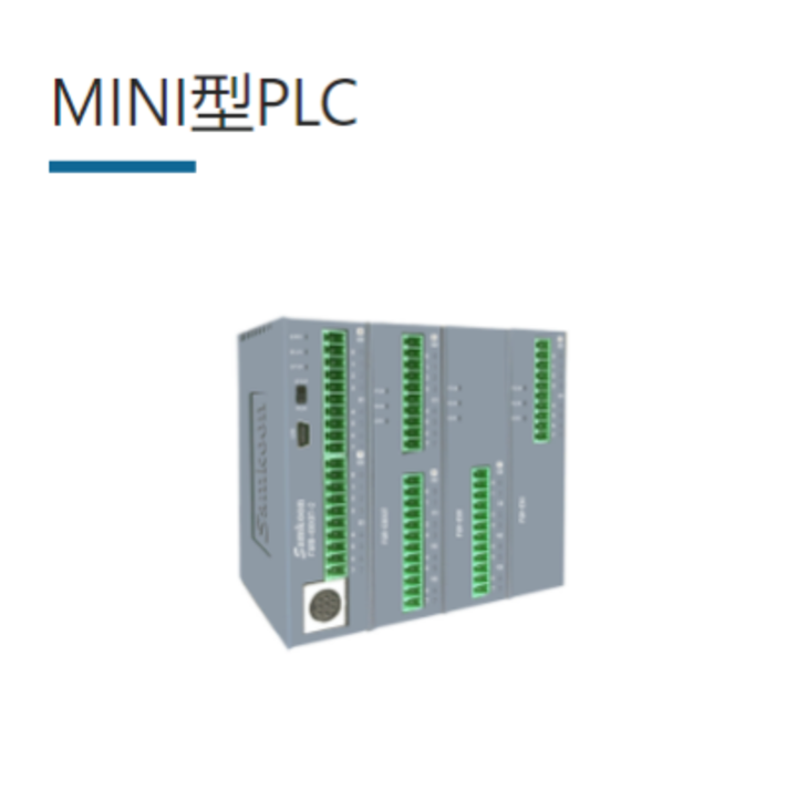 MINI型PLC