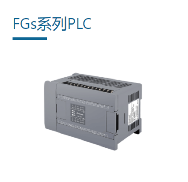 FGs系列PLC