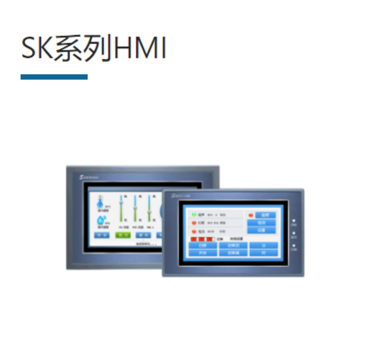 SK系列HMI